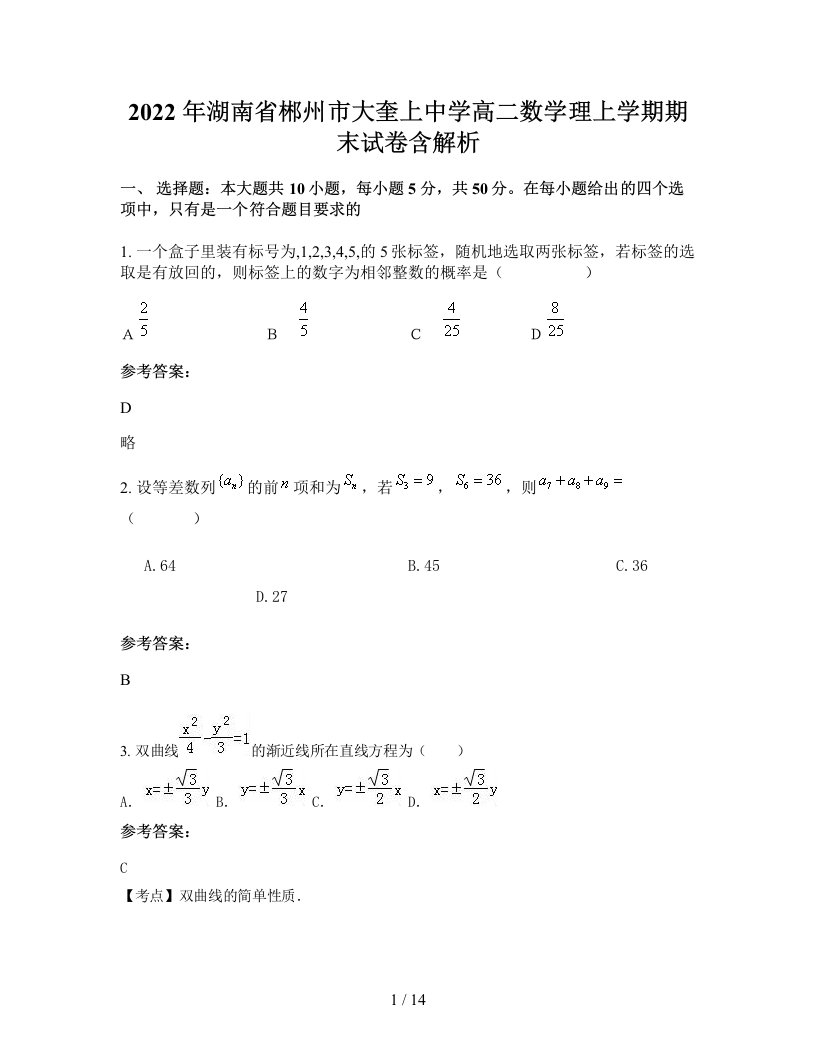 2022年湖南省郴州市大奎上中学高二数学理上学期期末试卷含解析