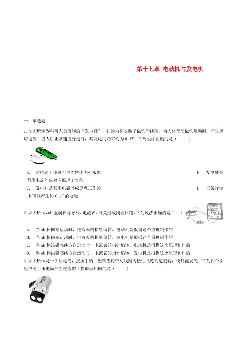 九年级物理下册第十七章电动机与发电机单元综合测试新版粤教沪版