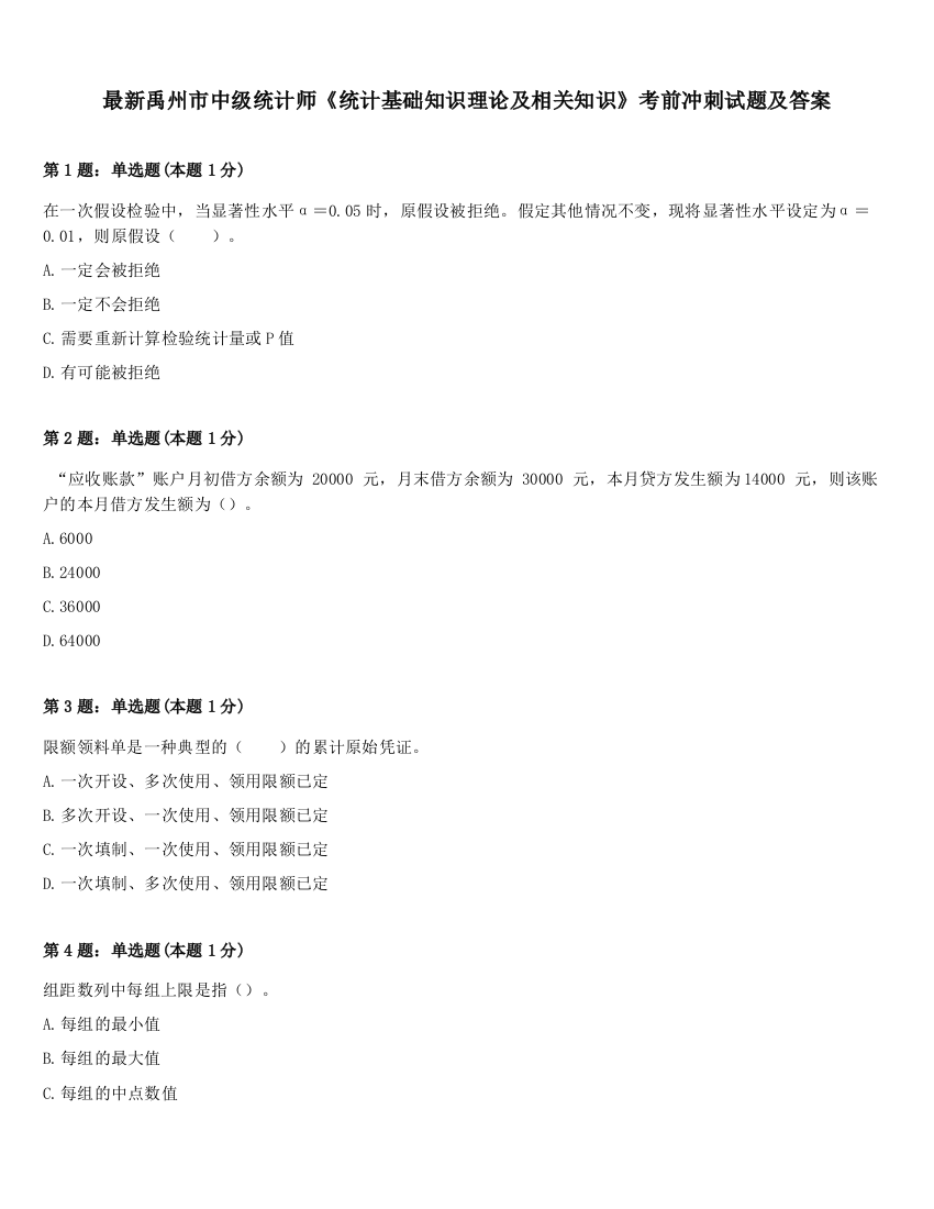 最新禹州市中级统计师《统计基础知识理论及相关知识》考前冲刺试题及答案