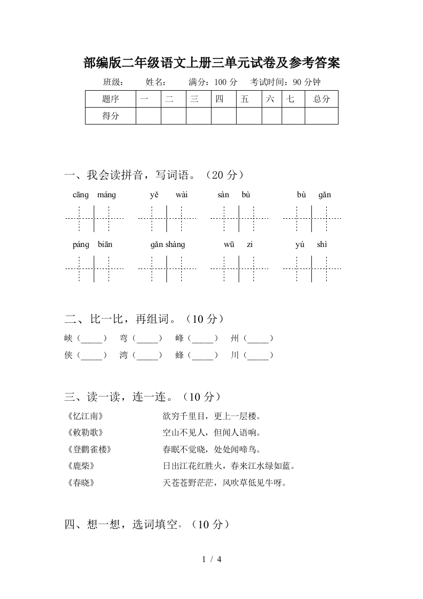 部编版二年级语文上册三单元试卷及参考答案