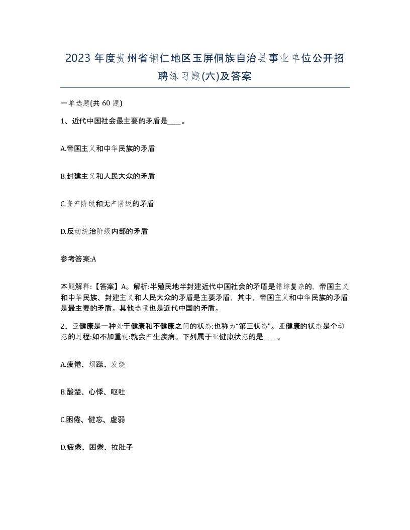 2023年度贵州省铜仁地区玉屏侗族自治县事业单位公开招聘练习题六及答案