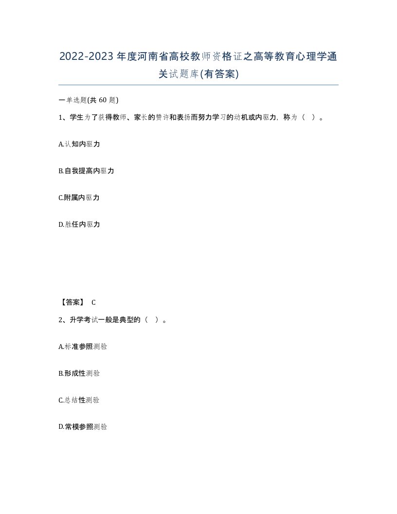 2022-2023年度河南省高校教师资格证之高等教育心理学通关试题库有答案