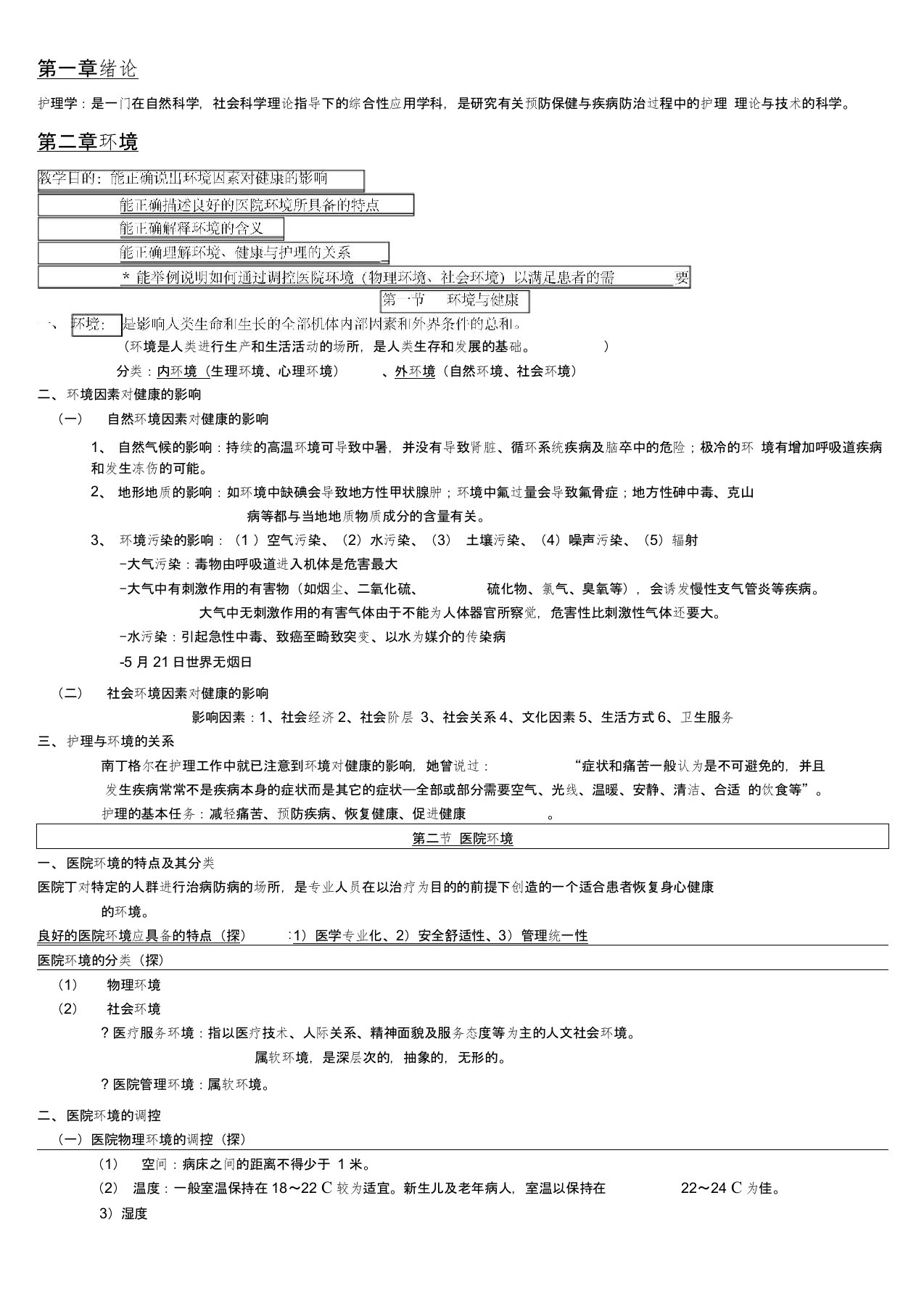 (完整版)基础护理学知识点复习总结