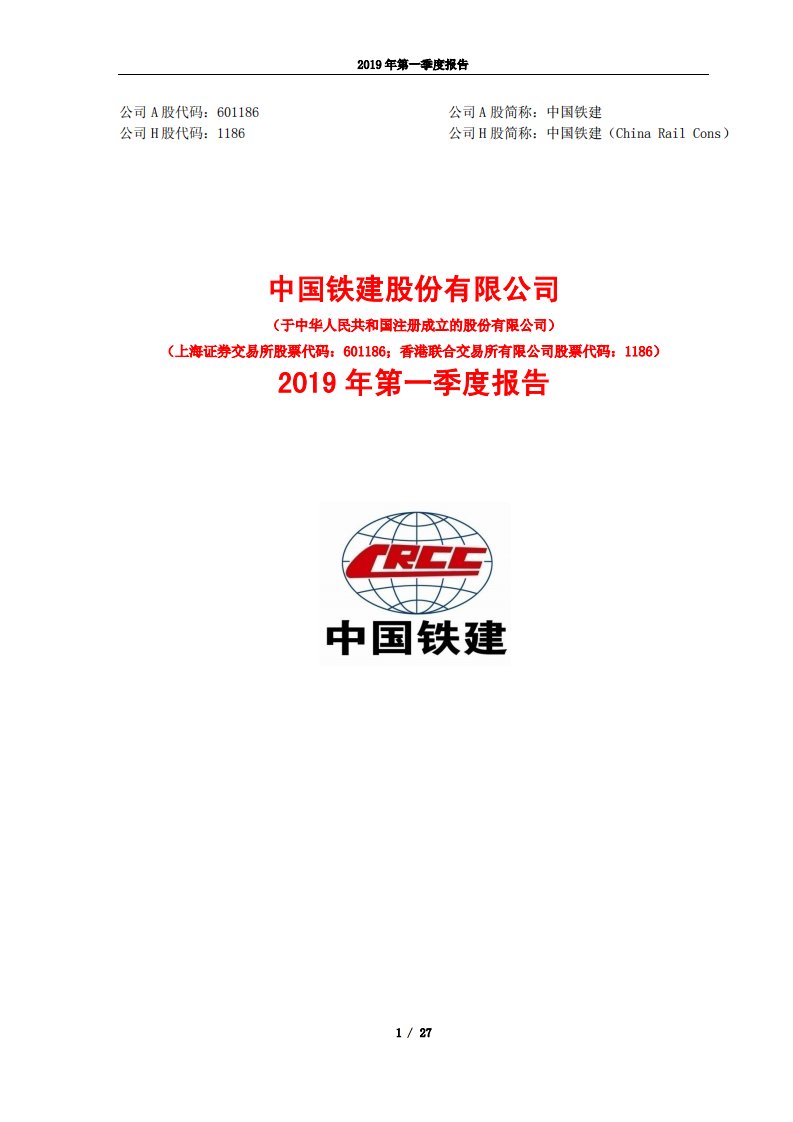 上交所-中国铁建2019年第一季度报告-20190429