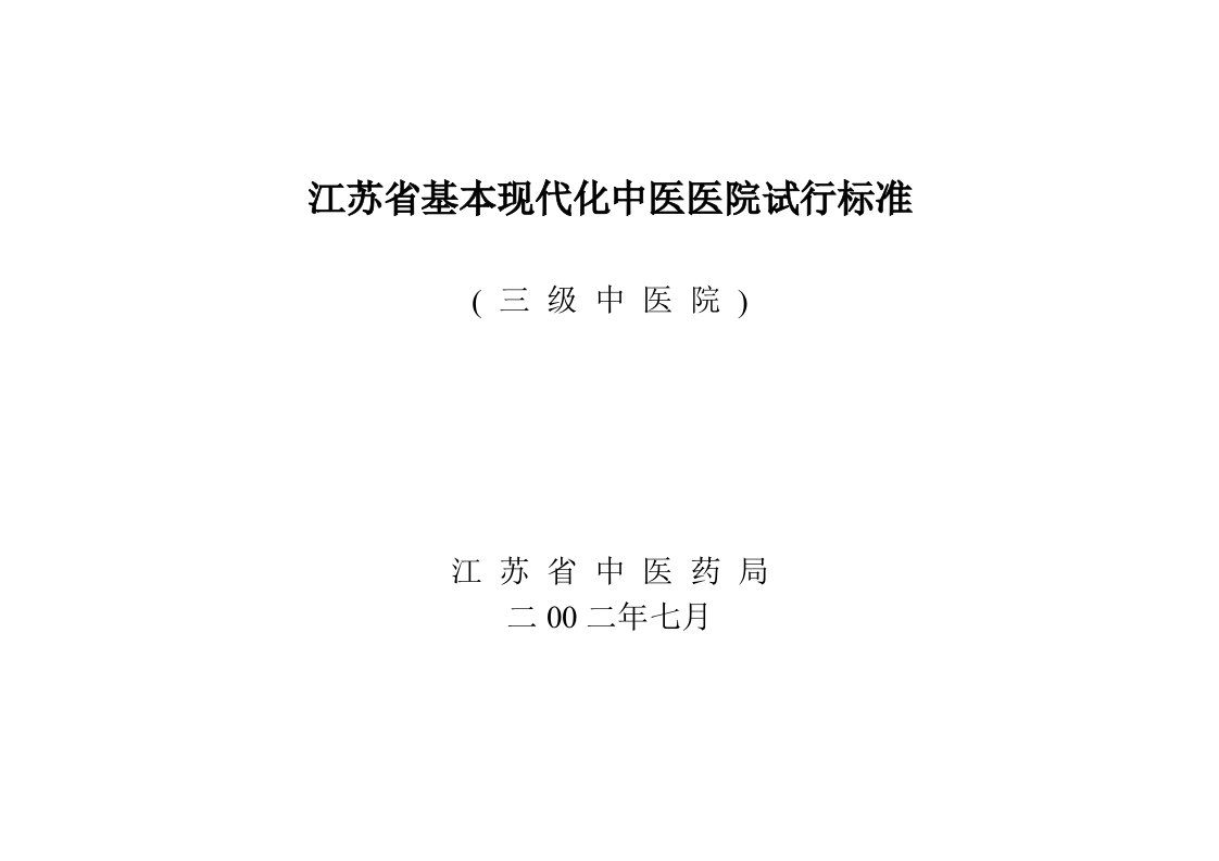 医疗行业-江苏省基本现代化中医医院试行标准