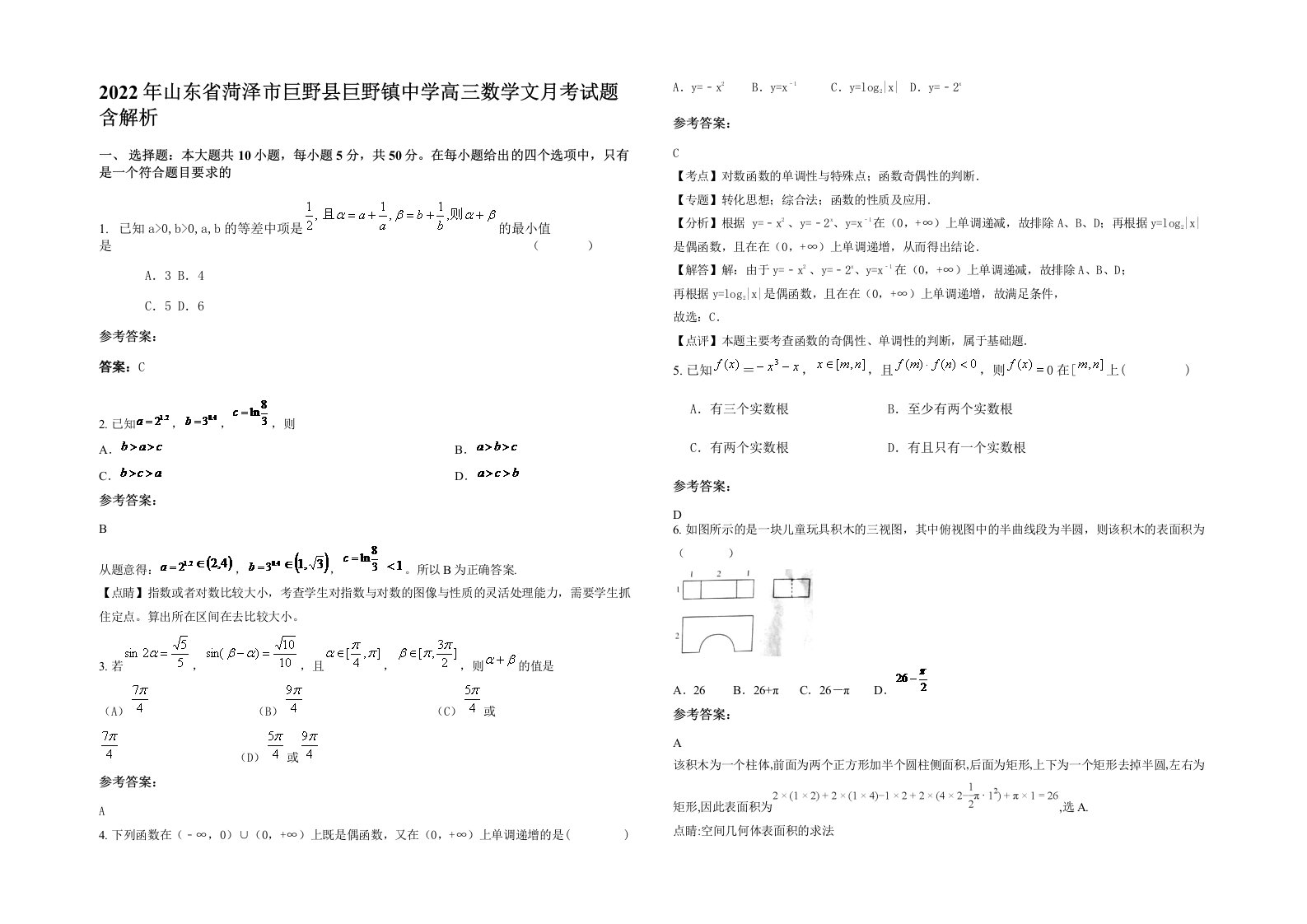 2022年山东省菏泽市巨野县巨野镇中学高三数学文月考试题含解析