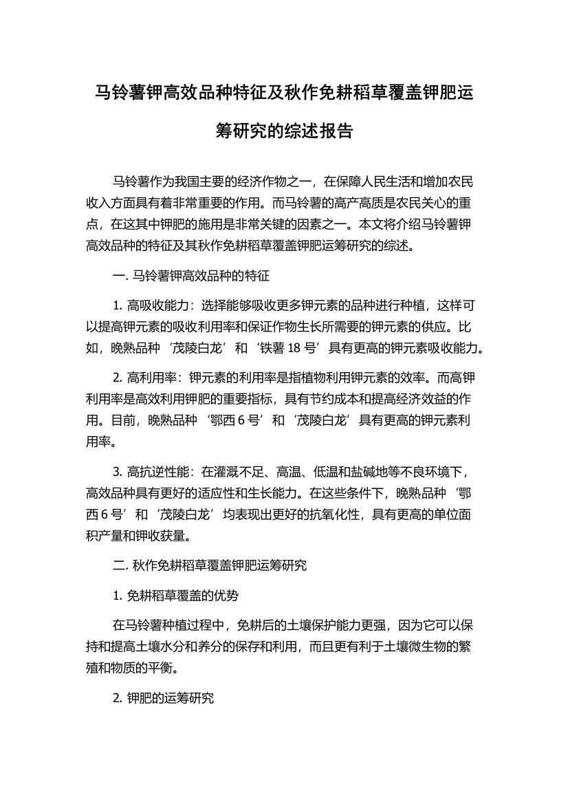 马铃薯钾高效品种特征及秋作免耕稻草覆盖钾肥运筹研究的综述报告