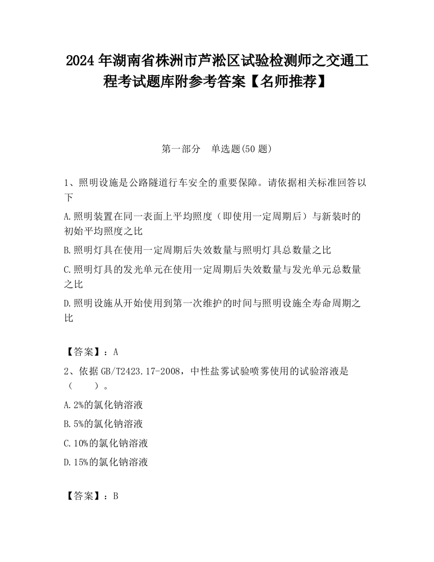 2024年湖南省株洲市芦淞区试验检测师之交通工程考试题库附参考答案【名师推荐】