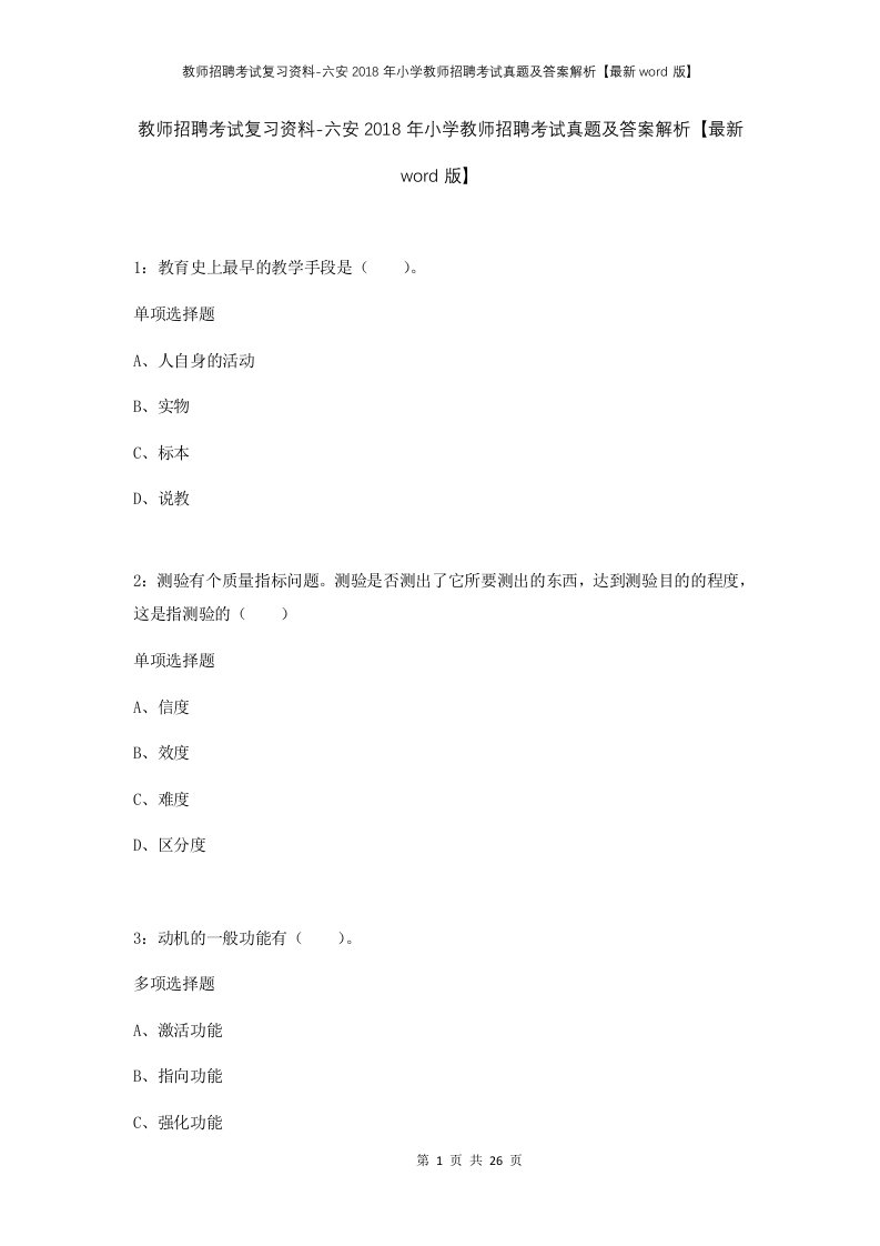 教师招聘考试复习资料-六安2018年小学教师招聘考试真题及答案解析最新word版