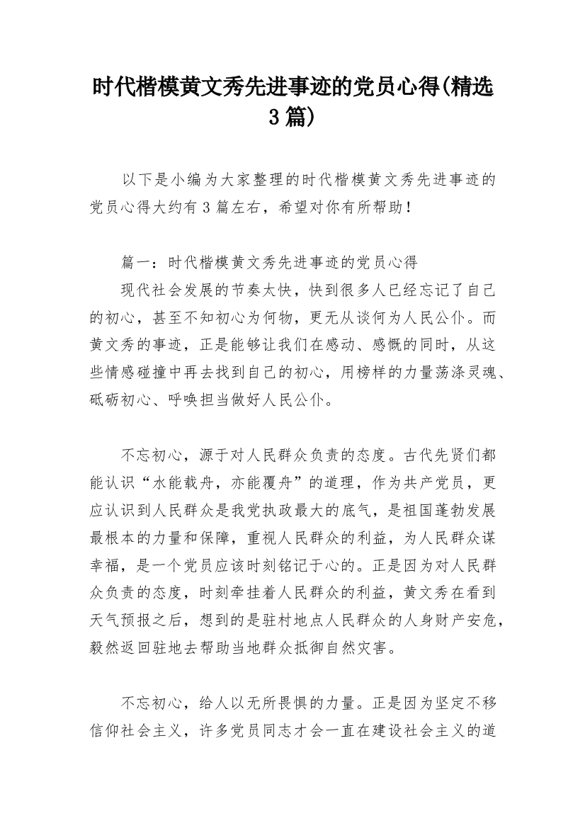 时代楷模黄文秀先进事迹的党员心得(精选3篇)