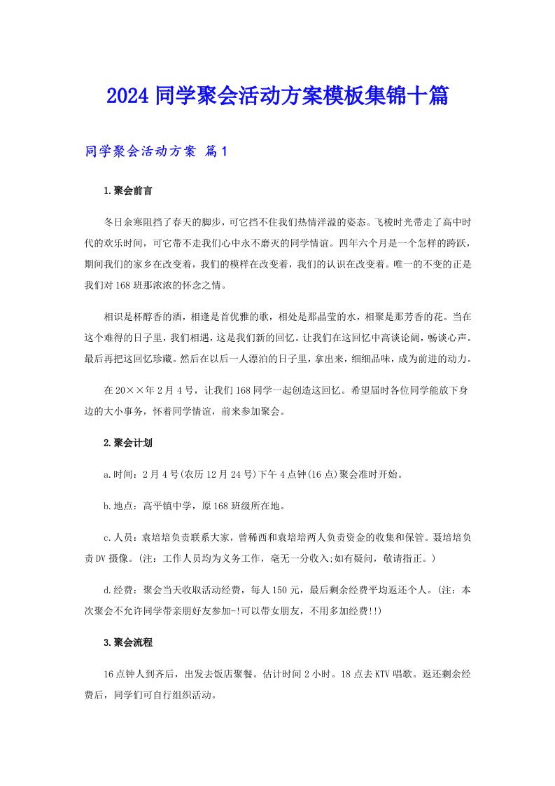 2024同学聚会活动方案模板集锦十篇