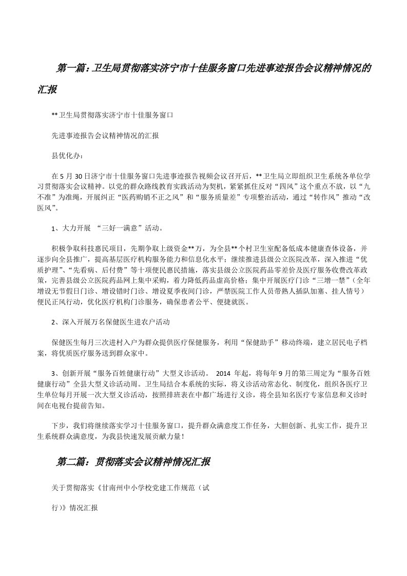 卫生局贯彻落实济宁市十佳服务窗口先进事迹报告会议精神情况的汇报（精选多篇）[修改版]