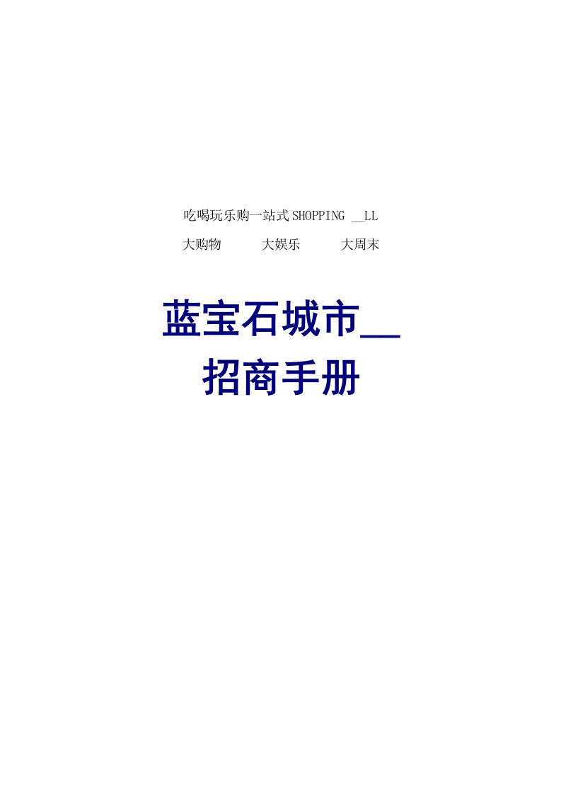 蓝宝石城市广场招商手册