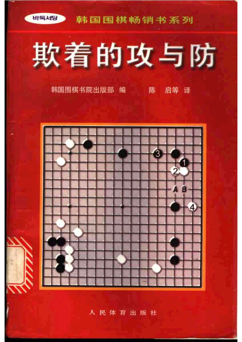 [韩]韩国围棋书院出版社_韩国围棋畅销书系列_欺着的攻与防