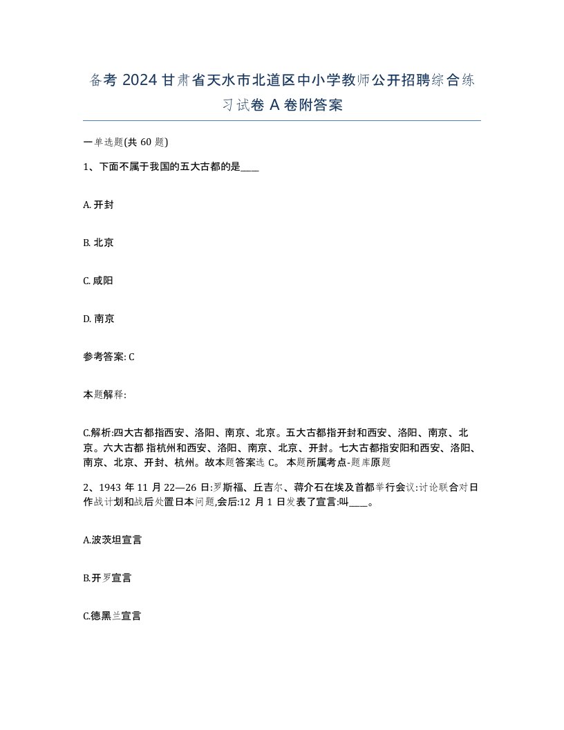 备考2024甘肃省天水市北道区中小学教师公开招聘综合练习试卷A卷附答案