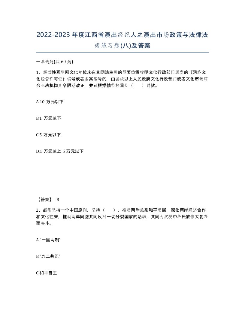 2022-2023年度江西省演出经纪人之演出市场政策与法律法规练习题八及答案