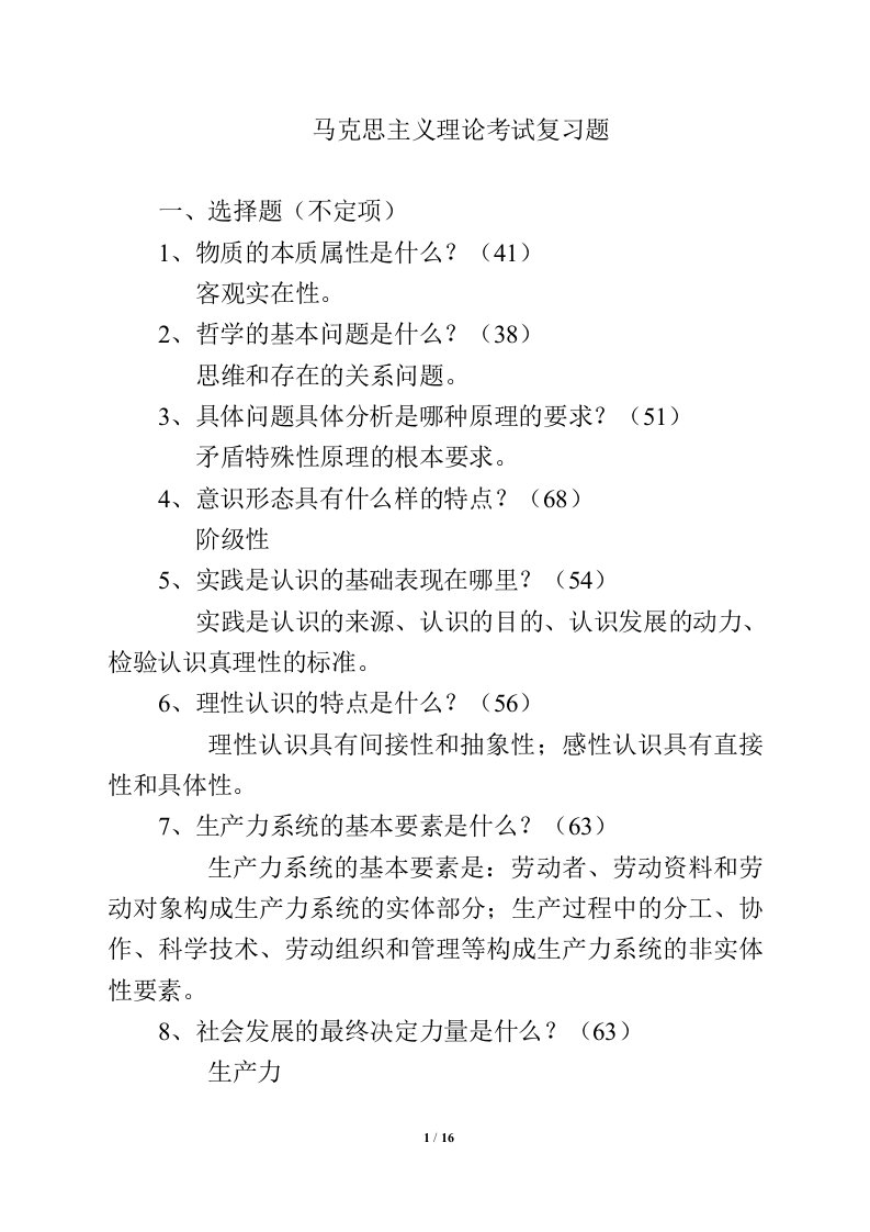 党校研究生入学考试马克思主义理论复习题