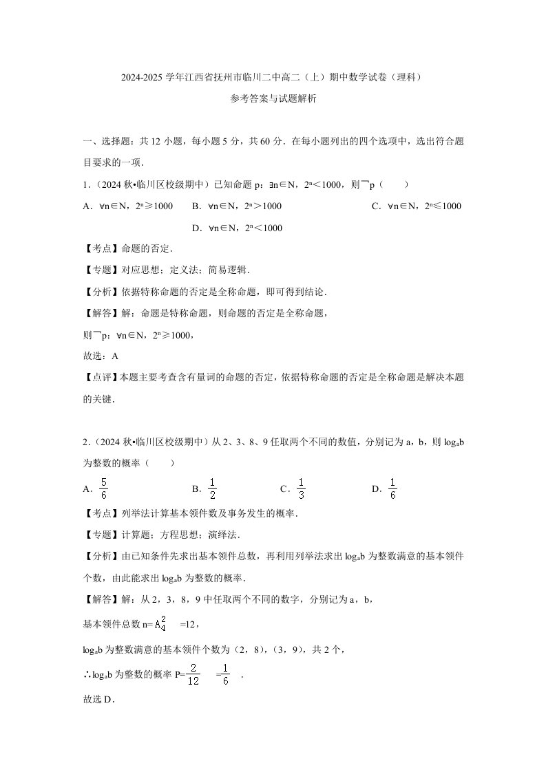 江西省抚州市临川二中2024-2025学年高二上学期期中考试数学理试卷(解析版)