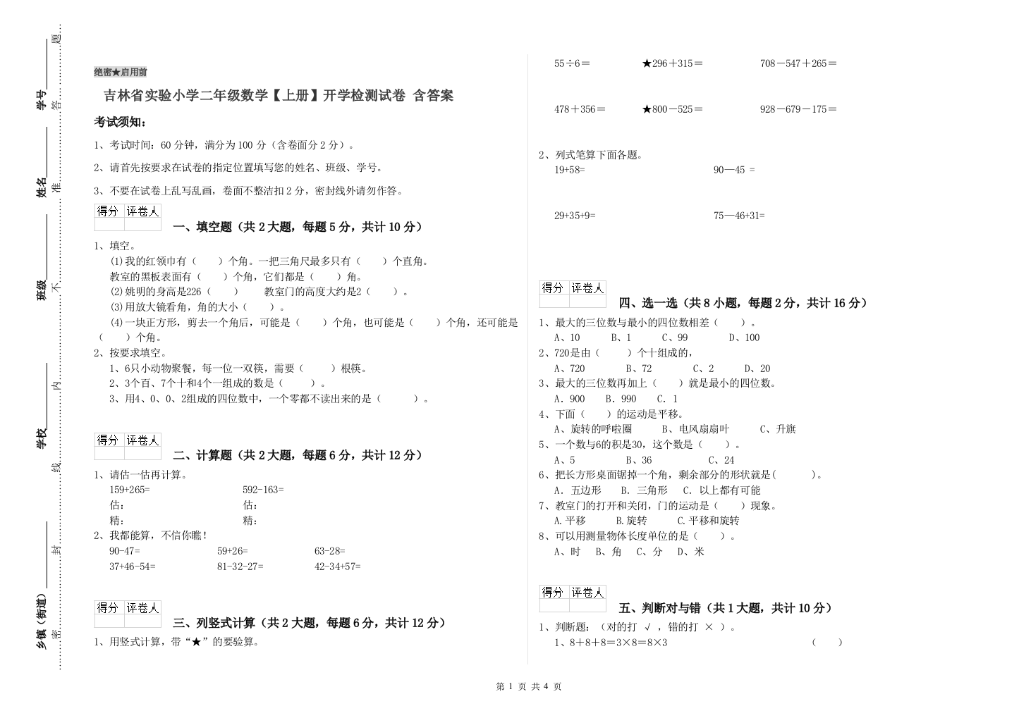 吉林省实验小学二年级数学【上册】开学检测试卷-含答案