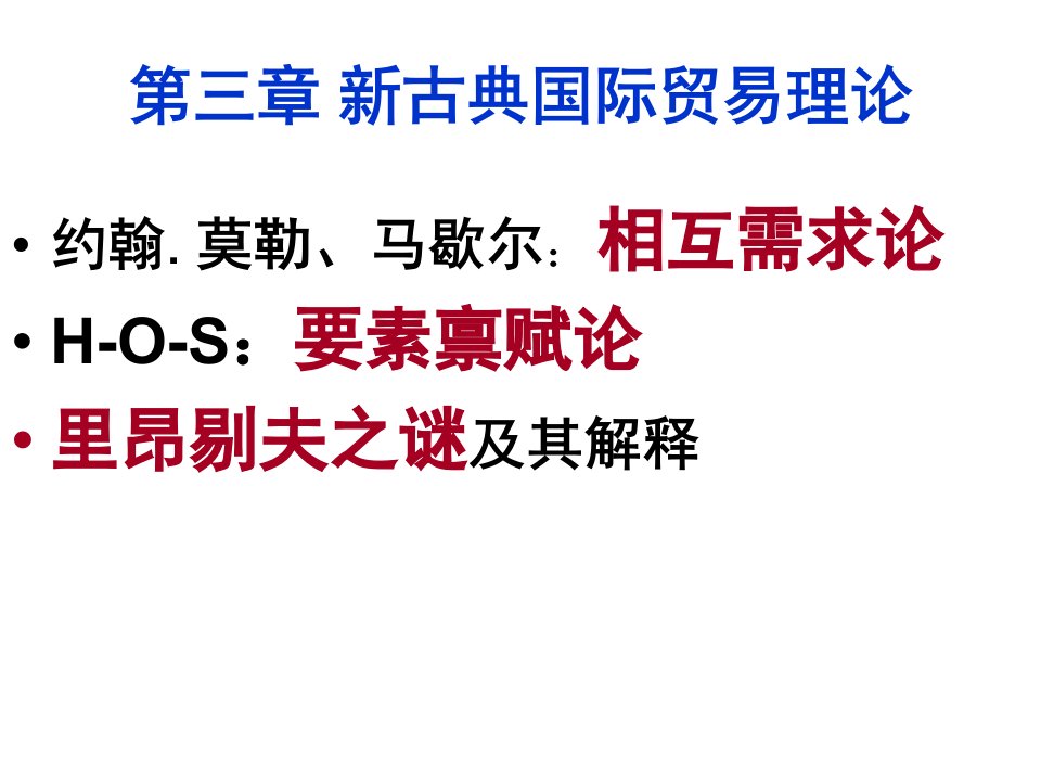 第三章新古典国际贸易理论