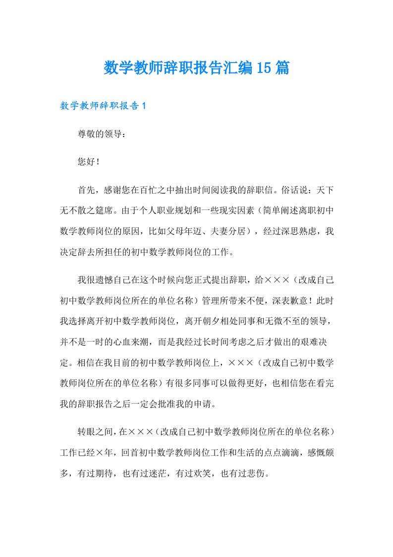 数学教师辞职报告汇编15篇