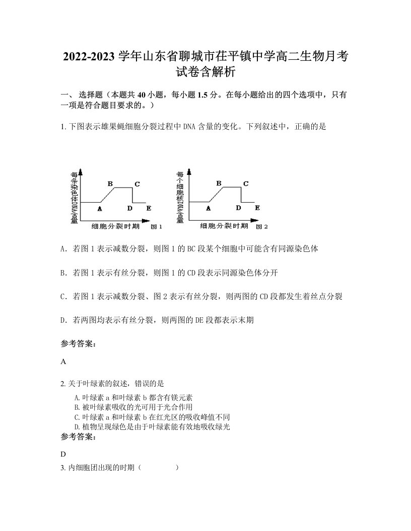 2022-2023学年山东省聊城市茌平镇中学高二生物月考试卷含解析