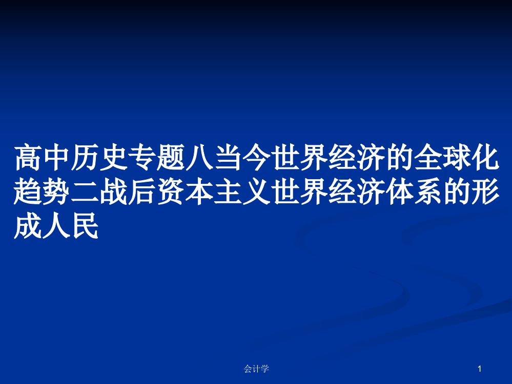 高中历史专题八当今世界经济的全球化趋势二战后资本主义世界经济体系的形成人民教案