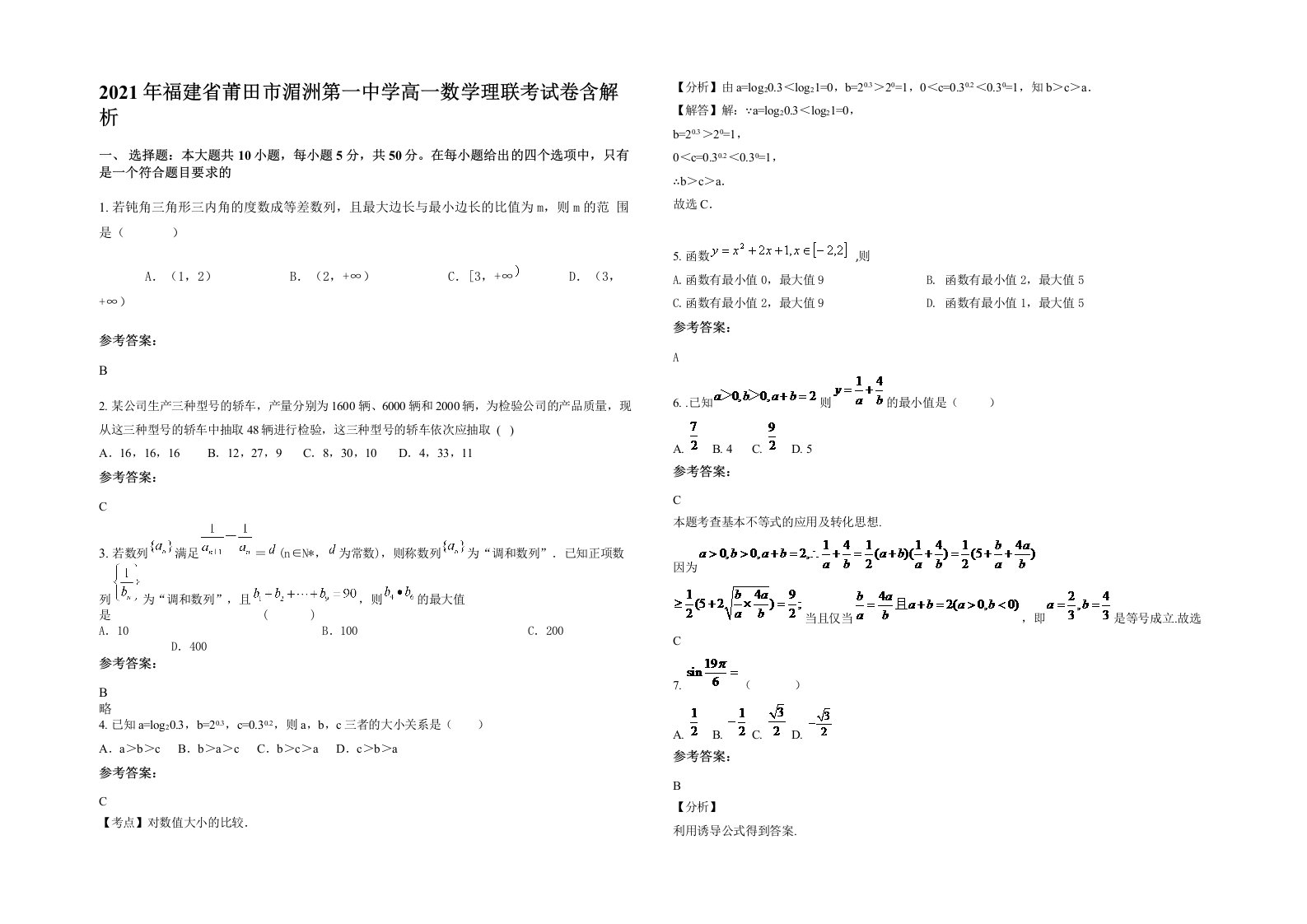 2021年福建省莆田市湄洲第一中学高一数学理联考试卷含解析