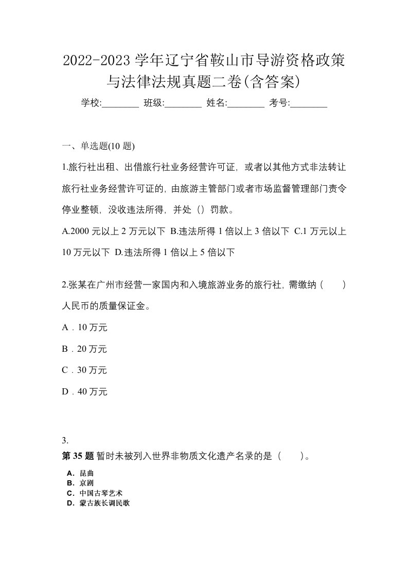 2022-2023学年辽宁省鞍山市导游资格政策与法律法规真题二卷含答案