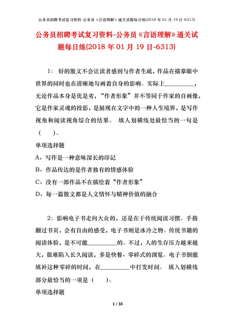 公务员招聘考试复习资料-公务员言语理解通关试题每日练2018年01月19日-6313