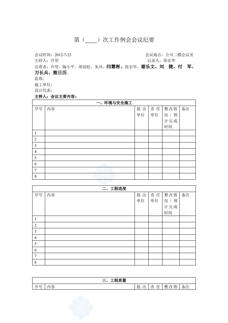 监理例会会议纪要(表格式)