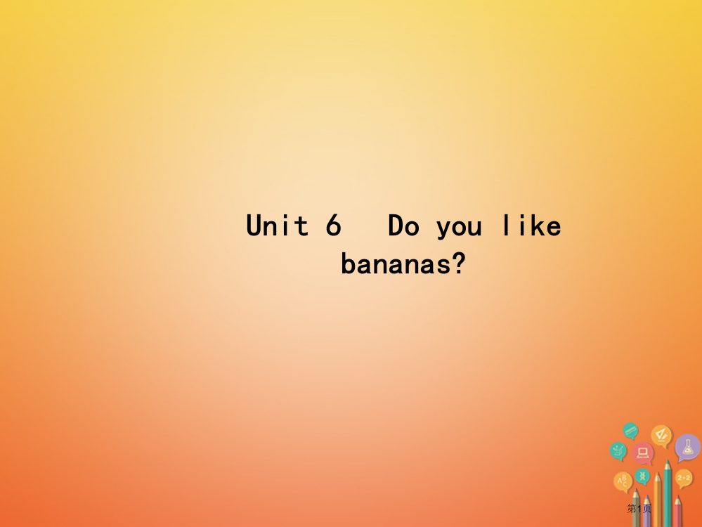 七年级英语上册-Unit-6-Do-you-like-bananas-Section-A1a-1c省