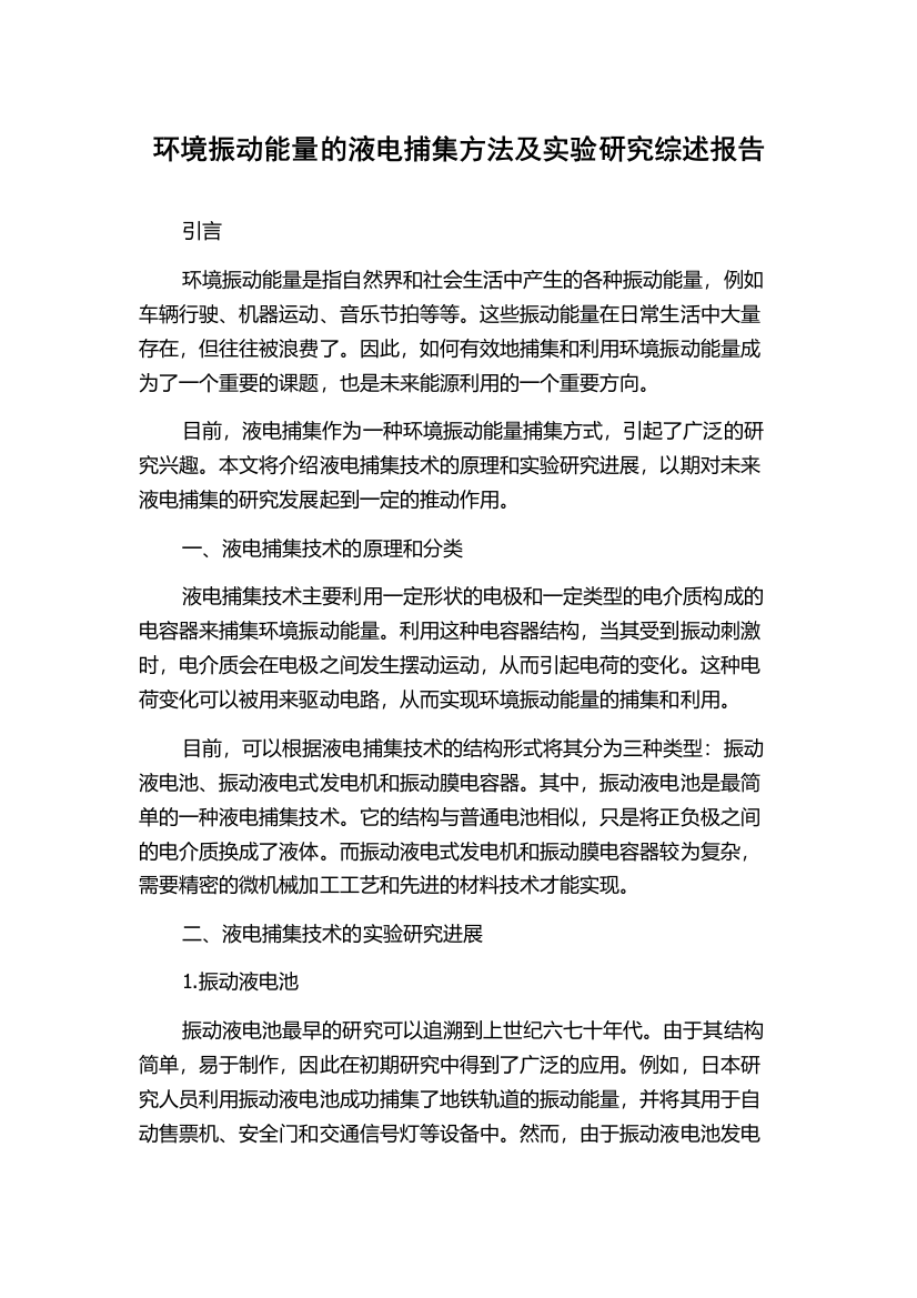 环境振动能量的液电捕集方法及实验研究综述报告