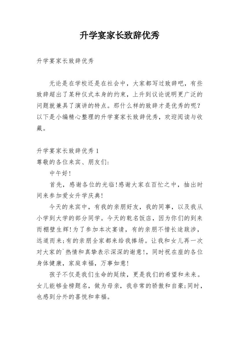 升学宴家长致辞优秀