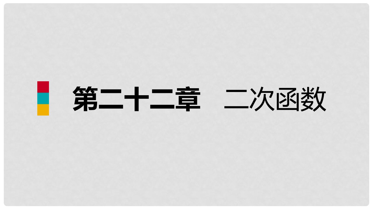 九年级数学上册