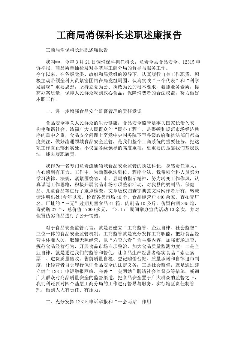 工商局消保科长述职述廉报告