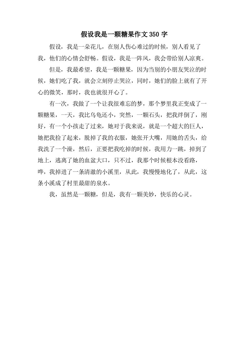 假如我是一颗糖果作文350字