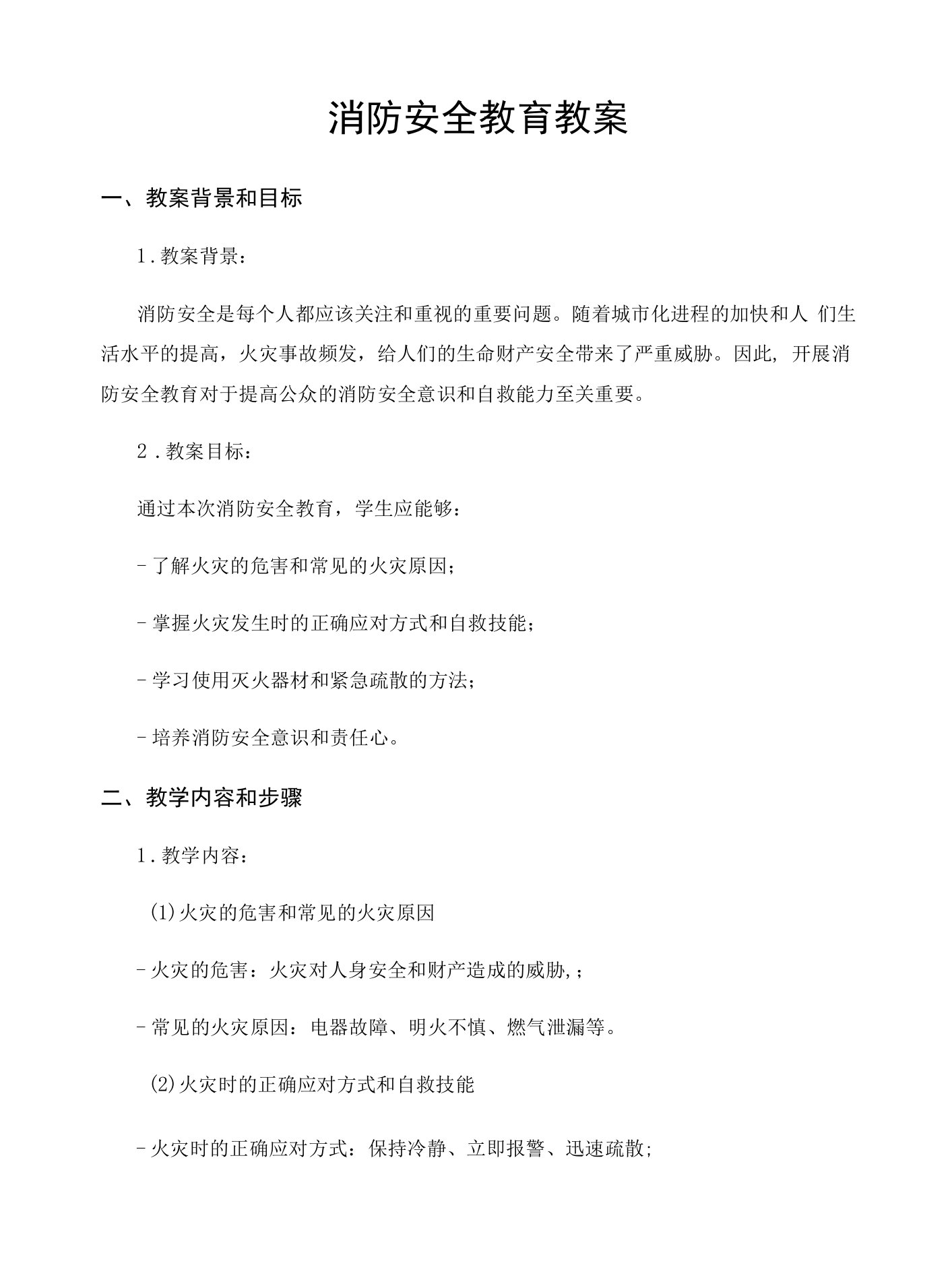 消防安全教育教案