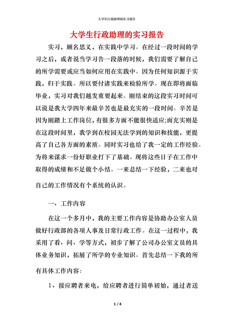 精编大学生行政助理的实习报告