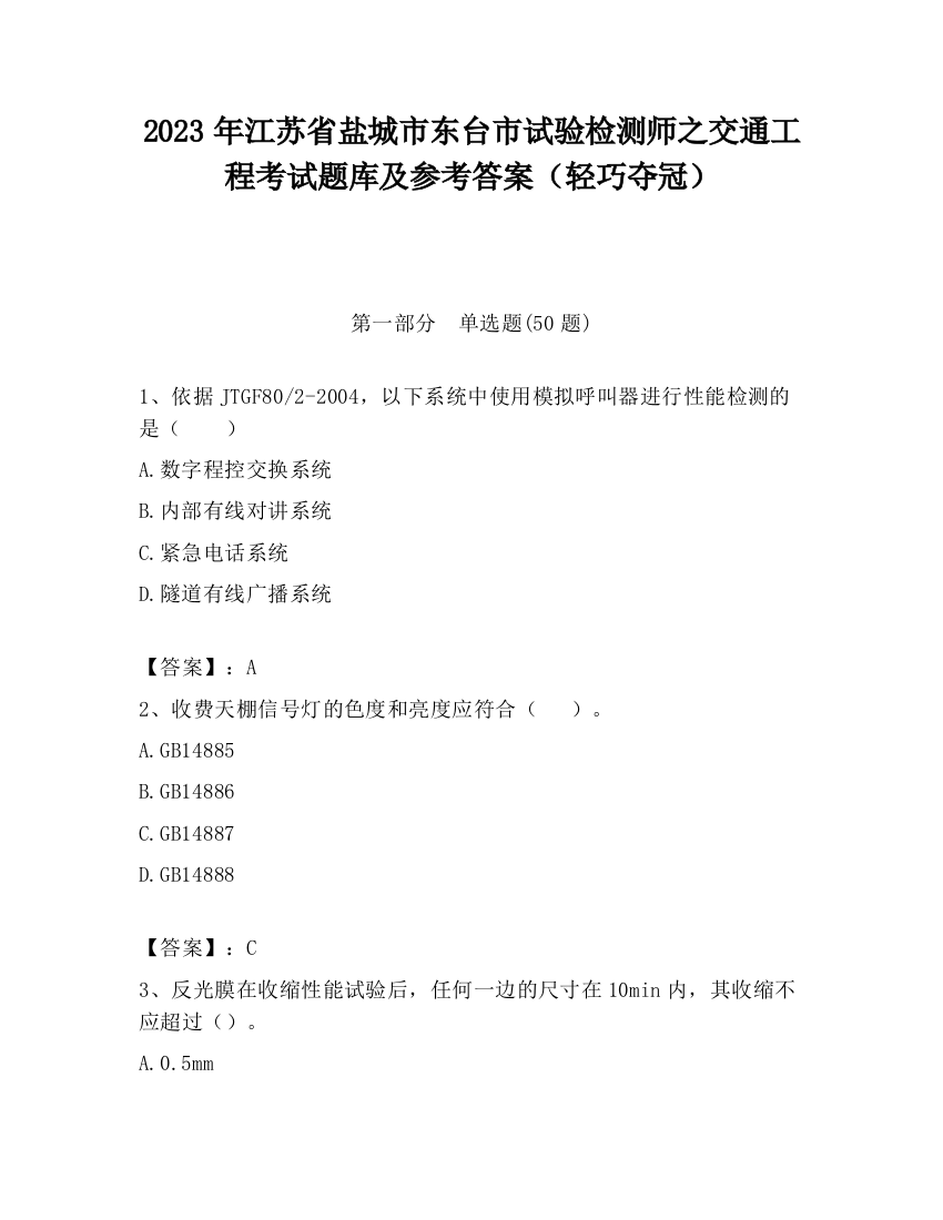 2023年江苏省盐城市东台市试验检测师之交通工程考试题库及参考答案（轻巧夺冠）