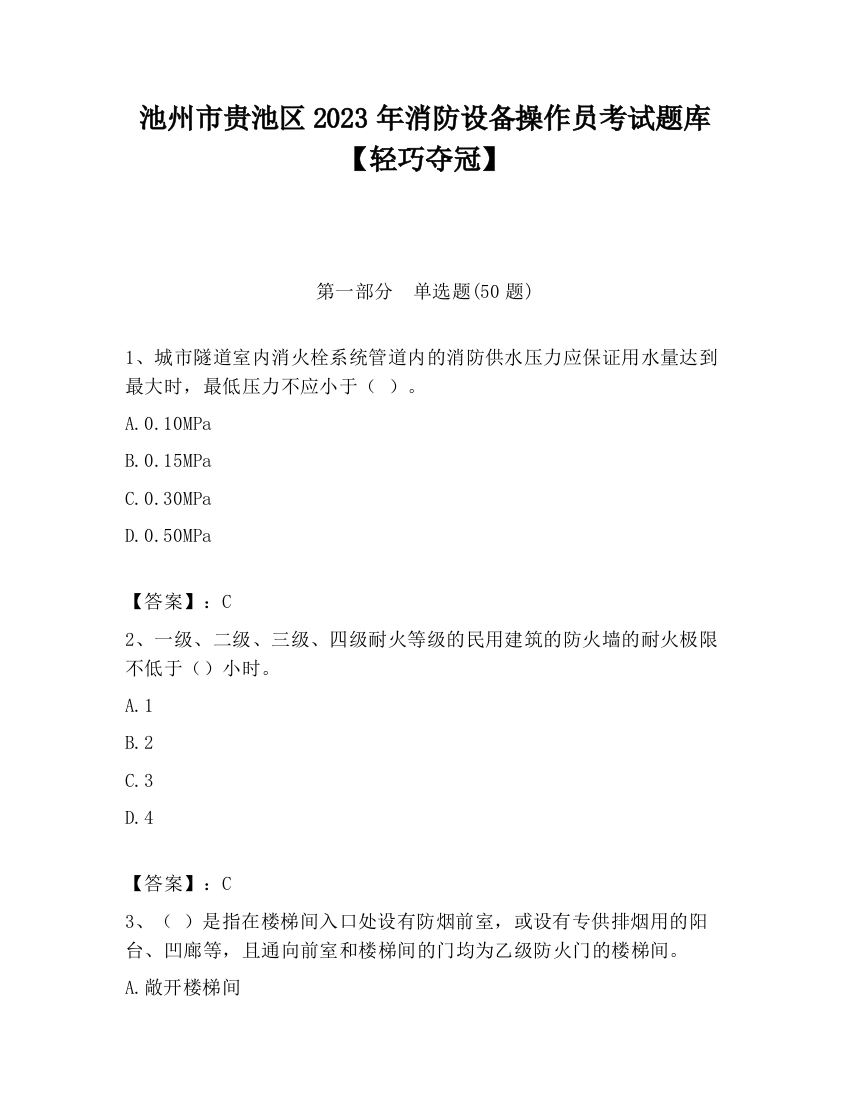 池州市贵池区2023年消防设备操作员考试题库【轻巧夺冠】