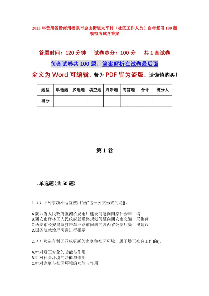 2023年贵州省黔南州福泉市金山街道太平村社区工作人员自考复习100题模拟考试含答案