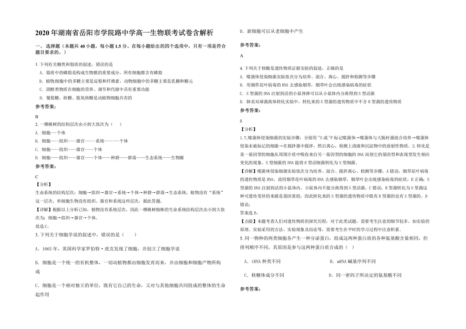 2020年湖南省岳阳市学院路中学高一生物联考试卷含解析