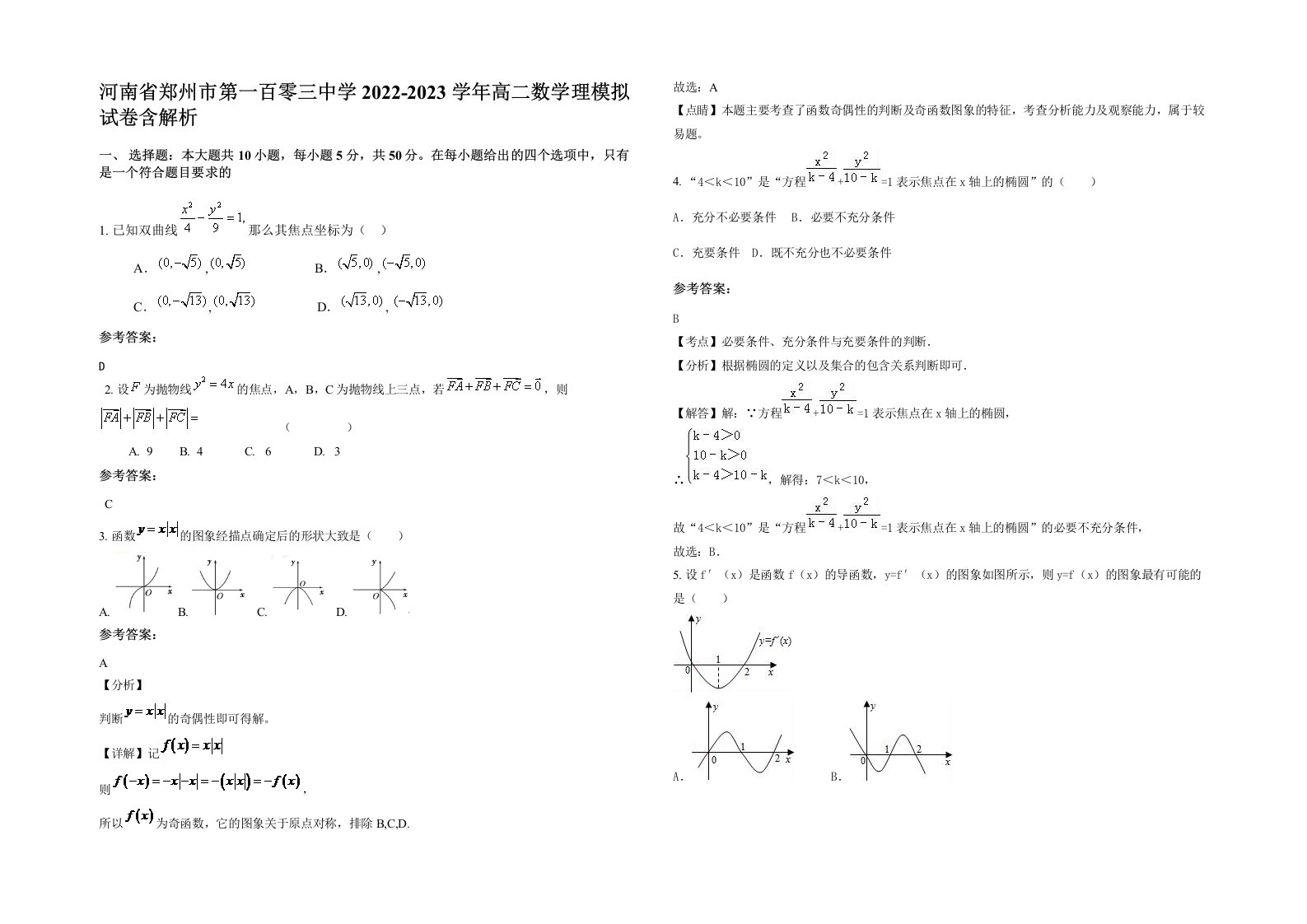 河南省郑州市第一百零三中学2022-2023学年高二数学理模拟试卷含解析