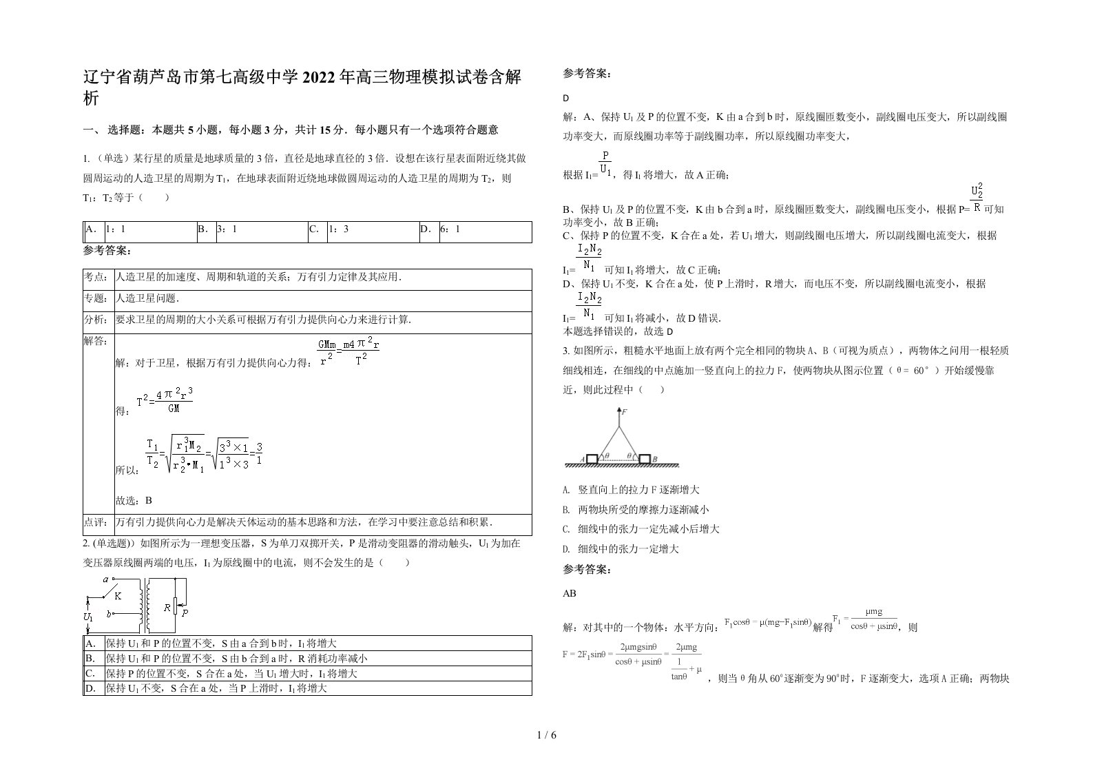 辽宁省葫芦岛市第七高级中学2022年高三物理模拟试卷含解析