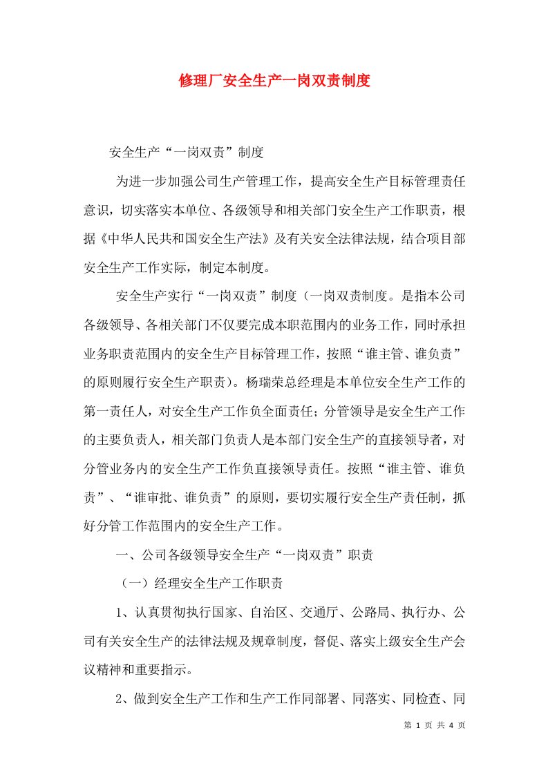 修理厂安全生产一岗双责制度