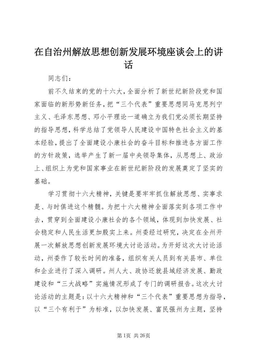 在自治州解放思想创新发展环境座谈会上的讲话