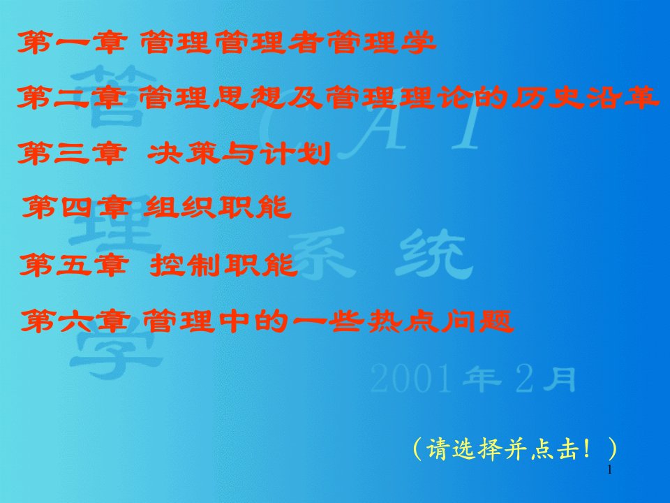 管理学多媒体课件齐大版