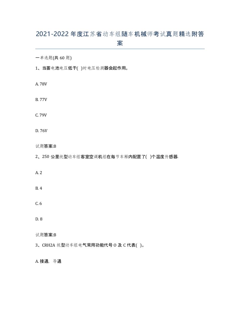 20212022年度江苏省动车组随车机械师考试真题附答案