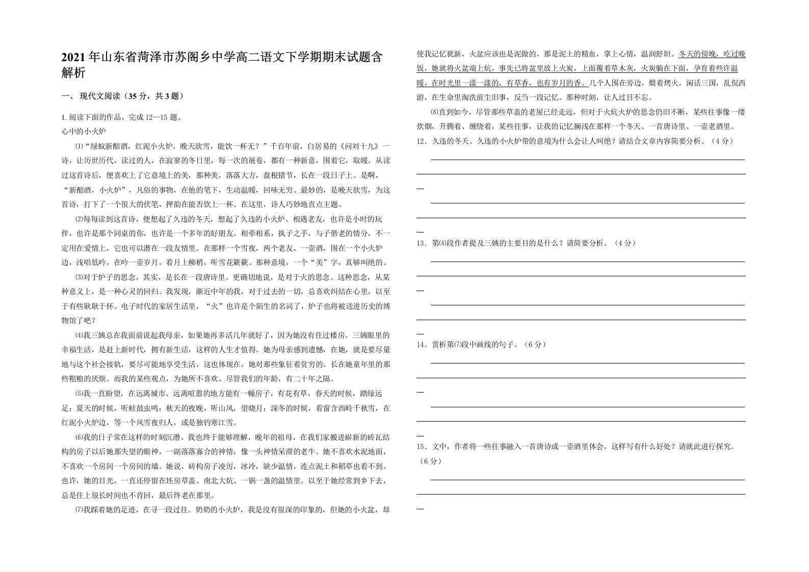 2021年山东省菏泽市苏阁乡中学高二语文下学期期末试题含解析